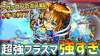 【ノア獣神化】アヴァロンもボス戦5手で終了...!!超強プラズマ&メテオSSが破格の強さ【けーどら】