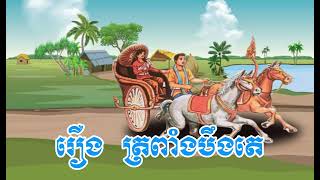 រឿង ត្រពាំងបឹងតេ|រឿងព្រេងនិទានខ្មែរ|@Nitean khmer legends|