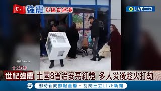 震出災情也震出治安疑慮! 土耳其災區動亂現 多人災後趁火打劫更傳槍響 50人因搶劫遭逮 治安亂讓外國搜救隊被迫收手｜記者 謝廷昊｜【國際大現場】20230212｜三立新聞台