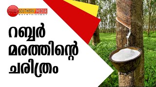 HISTORY OF RUBBER TREE| റബ്ബർ മരത്തിന്റെ ചരിത്രം