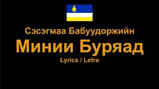 Сэсэгмаа Бабуудоржийн - Минии Буряад , Buryat Song Бурятская песня , Lyrics / Letra / Текст