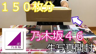 【１５０枚分】乃木坂４６ 生写真開封！狙うはサイン入り…！