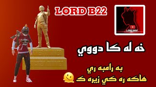 خه له كا دووي (لورد به رامبه ري هاكه ره كي زيره ك )#lordb22