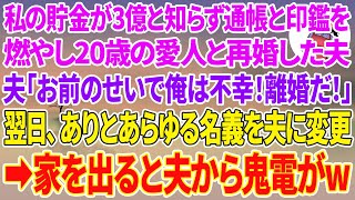 【スカッと総集編】私の貯金が3億と知らず通帳と印鑑を燃やし20歳の愛人と再婚した夫「お前のせいで俺は不幸！離婚して慰謝料請求してやるからな！」私「OK！」→翌日ありとあらゆる名義を夫に変更し家を出ると