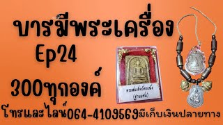 บารมีพระเครื่อง🌟 EP 24🌟 300 ➡️ทุกองค์มีบริการเก็บเงินปลายทาง 50 บาทสนใจโทรและ LINE 064 410 9569