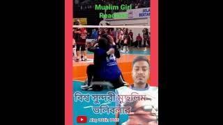 #new মাশাল্লাহ ,বিশ্বের সেরা সুন্দরী মুসলিম। বলি বলার ফারহানা ইয়াসমিন ❤️❤️❤️❤️❤️❤️❤️