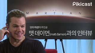 (광고) [피키무비] 영화 마션(Martian) 맷 데이먼 인터뷰