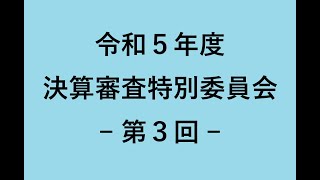 令和５年度決算審査特別委員会・第３回④（９月１３日：財政課）