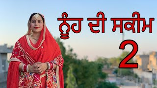 ਨੂੰਹ ਦੀ ਸਕੀਮ (part 2) ਕਿਵੇਂ ਨਾ ਕਿਵੇਂ ਸਕੀਮ ਲੱਗ ਹੀ ਗਈ !