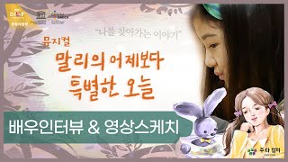 뮤지컬 [말리의 어제보다 특별한 오늘] 배우 인터뷰 \u0026 영상스케치