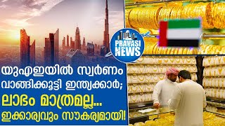 യുഎഇയിൽ സ്വർണം വാങ്ങാൻ തിക്കും തിരക്കും | Gulf News | Gold Rate