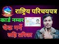 How To Check National Identity Card Number || Rastriya Parichaya Patra Number Check