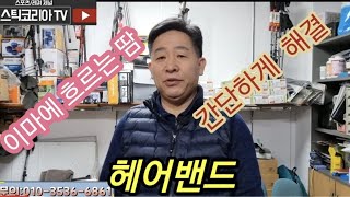 헤어밴드의 중요성