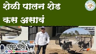 #kadamagro #शेळीपालनशेडचीरचना कशी असावी? GOAT FARMING SHED SHED MODEL.