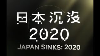 汤浅政明《日本沉没2020》曝中文预告 小说《日本沉没》首次动画化 7月9日上线