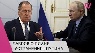 «Путин примеряет судьбу Каддафи»: зачем Лавров пугает президента планом США по его «устранению»