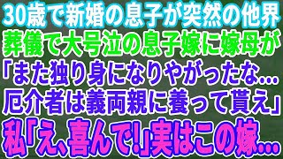 【感動する話】 結婚したばかりの夫が30歳で他界。葬儀中、号泣する息子嫁にその実母親が「一度嫁いだら娘じゃない。実家に帰ってくるな！亡き夫の両親に助けてもらえ！」私「え？ありがと