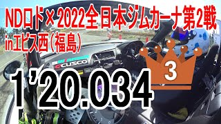 NDロド×2022全日本ジムカーナ第2戦inエビス西(福島)