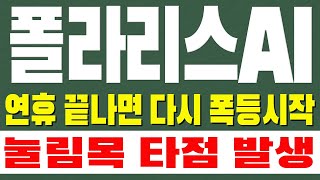 [폴라리스AI 주가전망] 연휴 끝나면 다시 폭등시작! 눌림목 타점 발생했습니다.