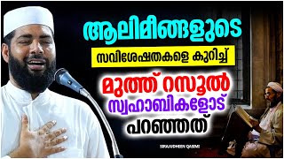 ആരാണ് അല്ലാഹുവിന്റെ ആലിമീങ്ങൾ?? എന്താണ് അവരുടെ സവിശേഷതകൾ?? | SUPER ISLAMIC SPEECH MALAYALAM 2023