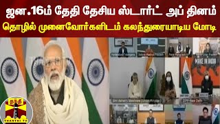 ஜன.16ம் தேதி தேசிய ஸ்டார்ட் அப் தினம் - தொழில் முனைவோர்களிடம் கலந்துரையாடிய மோடி