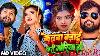 #VIDEO | #टुनटुन_यादव | केतना बड़ाई करी गोरिया हो | #Tuntun_Yadav | New Bhojpuri Hit Song 2024