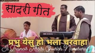 प्रभु येसु हो भला चरवाहा/Sadri Dharmik Geet/ Christian songs @arvindbecknanesera6974