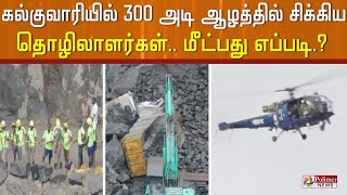 #JUSTIN ||  கல்குவாரியில்  சுமார் 300 அடி ஆழத்தில் சிக்கிக் கொண்ட தொழிலாளர்கள்