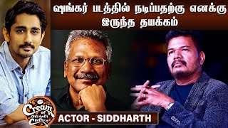 மணிரத்தினம் எனக்கு சொன்ன அறிவுரை - Actor Sidharth | Cream of CWC