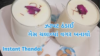 હવે બનાવો બઝાર જેવી જ ઠંડાઈ/Thandai/Holi Special/હોળી સ્પેશ્યલ/ઇન્સ્ટન્ટ ઠંડાઈ-ગેસ ચલાવ્યાં વગર