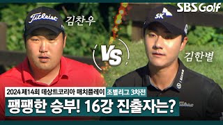 [2024 KPGA] 16강을 향한 끝장 승부! 경우의 수 제치고, 웃음을 짓는 자는?ㅣ김찬우 vs 김한별_데상트코리아 매치플레이 조별리그 3차전