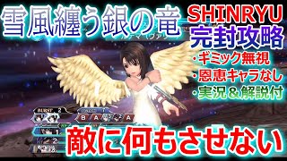 【DFFOO】敵に何もさせない！「雪風纏う銀の竜SHINRYU」ギミック無視・恩恵キャラなし完封攻略【オペラオムニア#624】