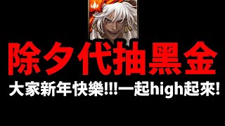 🔴【神魔之塔】除夕快樂😂『代抽蚩尤台！』high到守歲！小朋友才睡覺(?)【九黎戰神 ‧ 蚩尤】【阿紅實況】