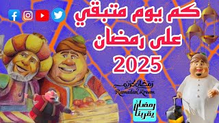 كم يوم متبقي على رمضان 2025ـ العد التنازلي لشهر رمضان 2025