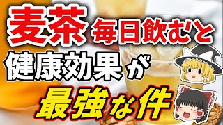 ～ゆっくり解説～ 麦茶を毎日飲むと健康！？7つの健康効果を解説！