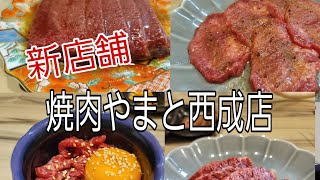 [大阪市西成区]鶴橋で人気の焼肉やまとが新店舗5月オープン焼肉やまと西成店 #焼肉やまと西成店#焼肉やまと鶴橋店