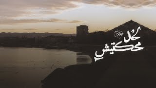 Wannous - Ma7ketch l7ad | ونوس - محكيتش لحد