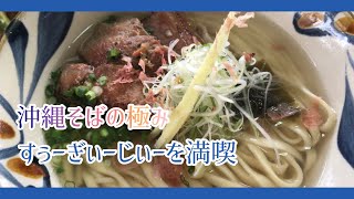 【沖縄そばの極み】食べる人全てを笑顔にするそば『沖縄そばランキング第1位』すぅ〜ぎぃ〜じぃは、崇元寺のウチナーグチ笑