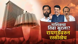 Special Report On Nashik Guardian Minister | नाशिकचं पालकमंत्रिपद भाजपकडेच राहणार? | Zee24Taas