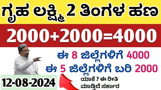 ಗೃಹ ಲಕ್ಷ್ಮಿ 2 ತಿಂಗಳ ಹಣ ಒಟ್ಟಿಗೆ 4000 ಜಮಾ ಇನ್ನು ಕೆಲವು ಮಹಿಳೆಯರಿಗೆ 2000 ಮಾತ್ರ ಜಮಾ ಬಿಗ್ ಶಾಕ್