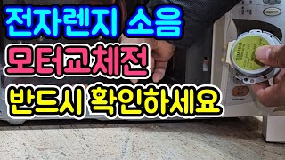 전자렌지소음 고장아님 모터교체전 이것부터 꼭확인!!