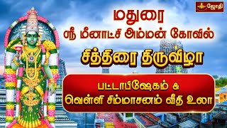 மதுரை மீனாட்சி அம்மன் பட்டாபிஷேக விழா | சித்திரை திருவிழா | Madurai Meenakshi Amman Pattabhishekam