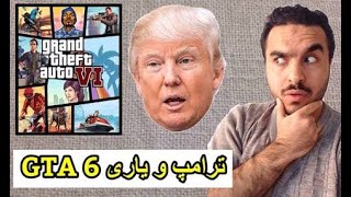 پەیوەندی نێوان ترامپ و یاری GTA 6