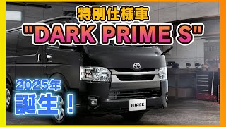 【2025年ハイエース】特別仕様車 DARK PRIME S が登場！