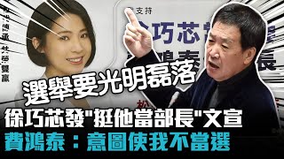 徐巧芯發「挺他當部長」文宣 費鴻泰：意圖使我不當選【CNEWS】