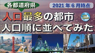 【人口ランキング】各都道府県で最も人口が多い都市【2021年6月時点】