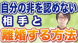 【円満離婚】全部人のせいにする相手を説得して離婚する方法