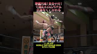 【新日本プロレス】準備万端！気合十分！で挑むヒロムちゃん 出鼻をくじかれる #shorts