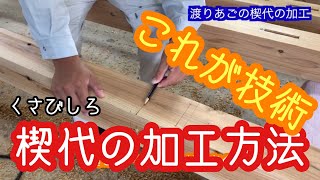 大工初心者のための簡単な刻み方　楔代（くさびしろ）は、丸く突け。DIYでも気軽に使える方法を宮大工が大工道具を使いながら、実際に教えてみた