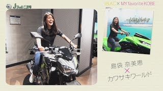 【Ｊフットニスタ】「INAC神戸情報」島袋奈美恵、カワサキワールドで大興奮！